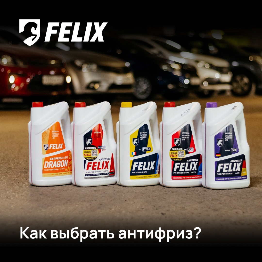 Felix антифриз