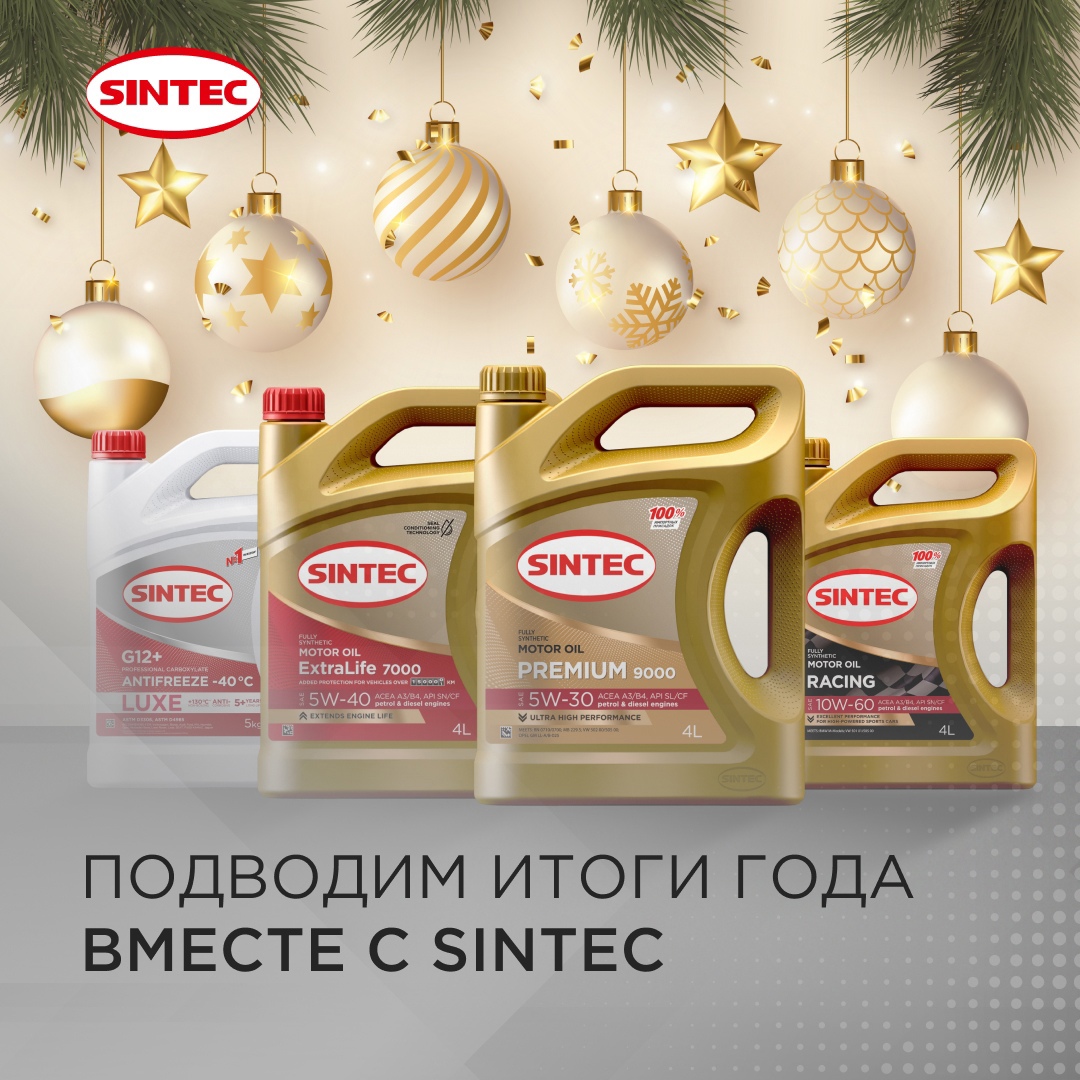 Подводим итоги года вместе с Sintec